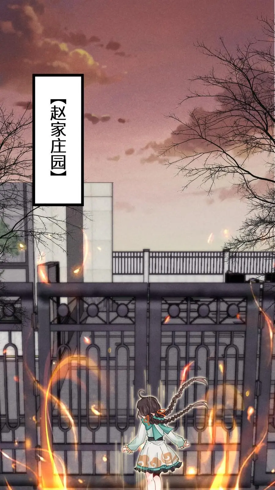 第165话 陌生的赵家庄园1