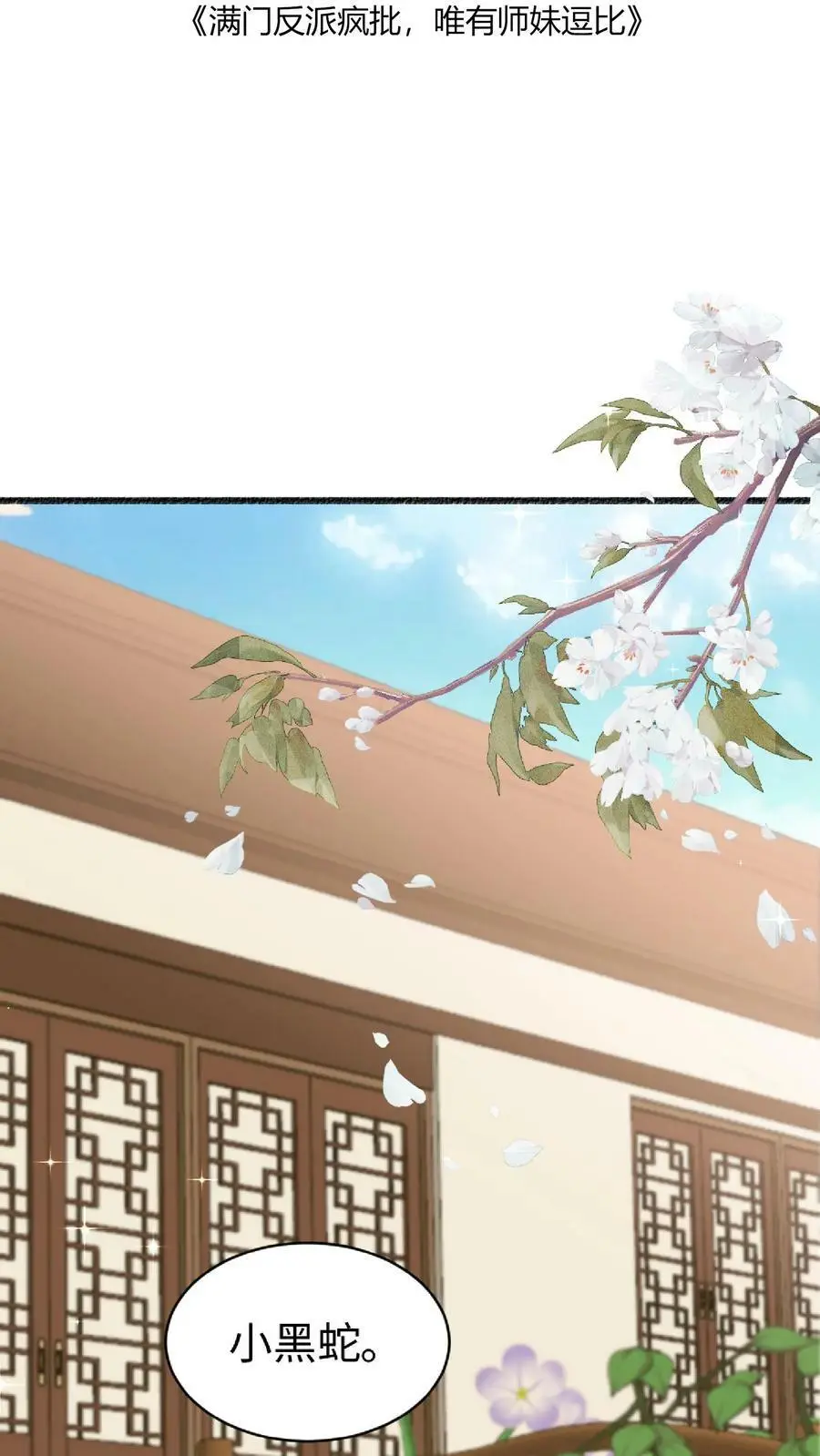 第39话 小黑蛇要快快好起来呀1