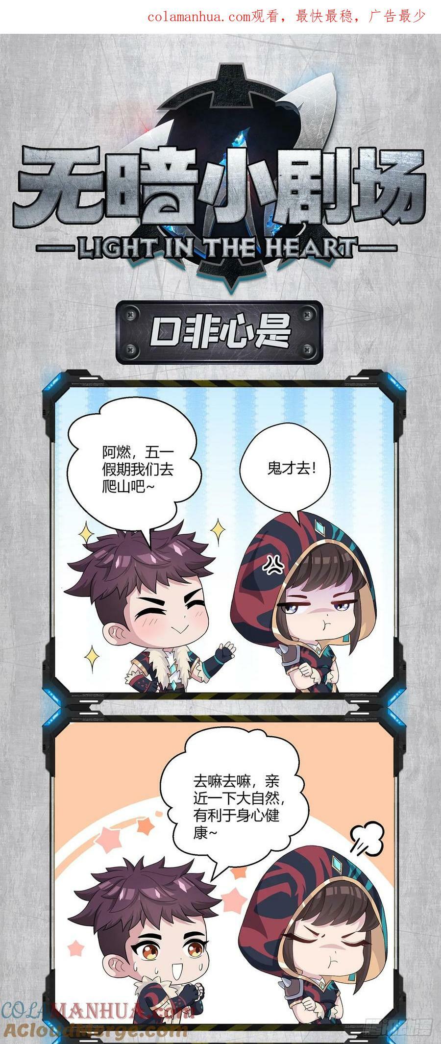 无暗小剧场-口非心是篇0