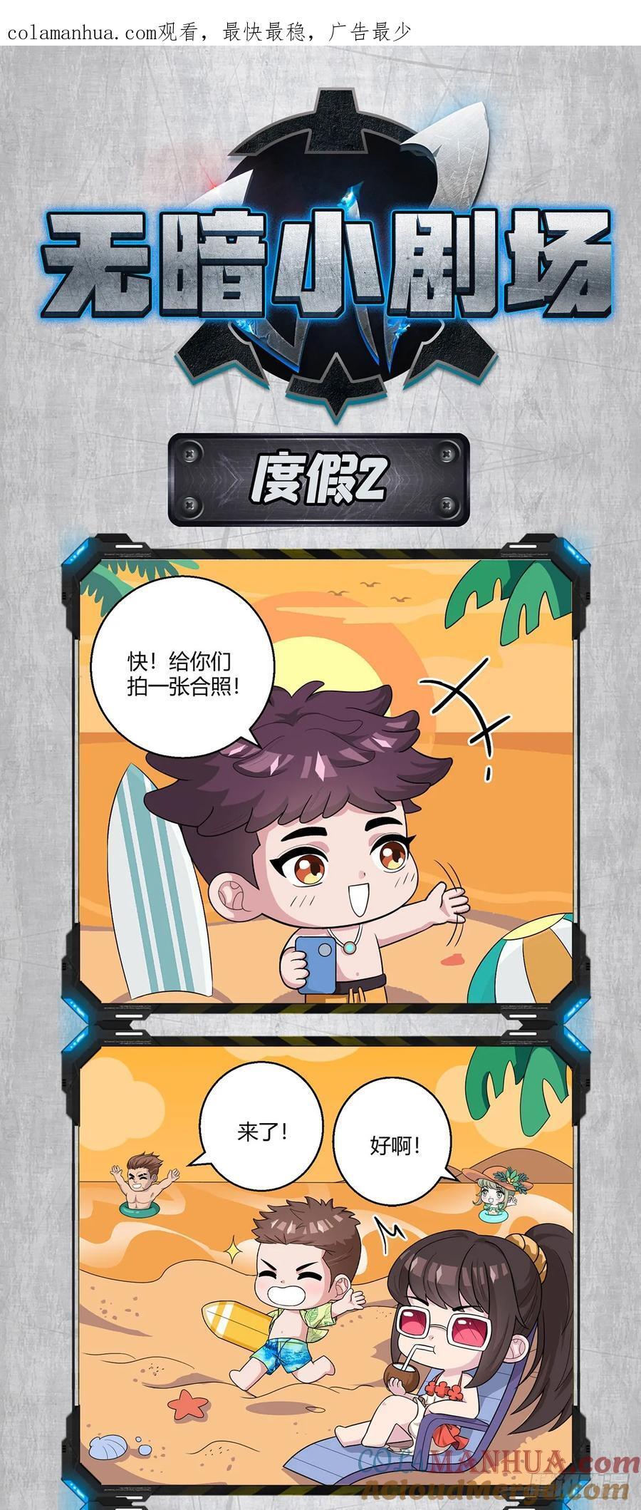 暑期小剧场02——度假0