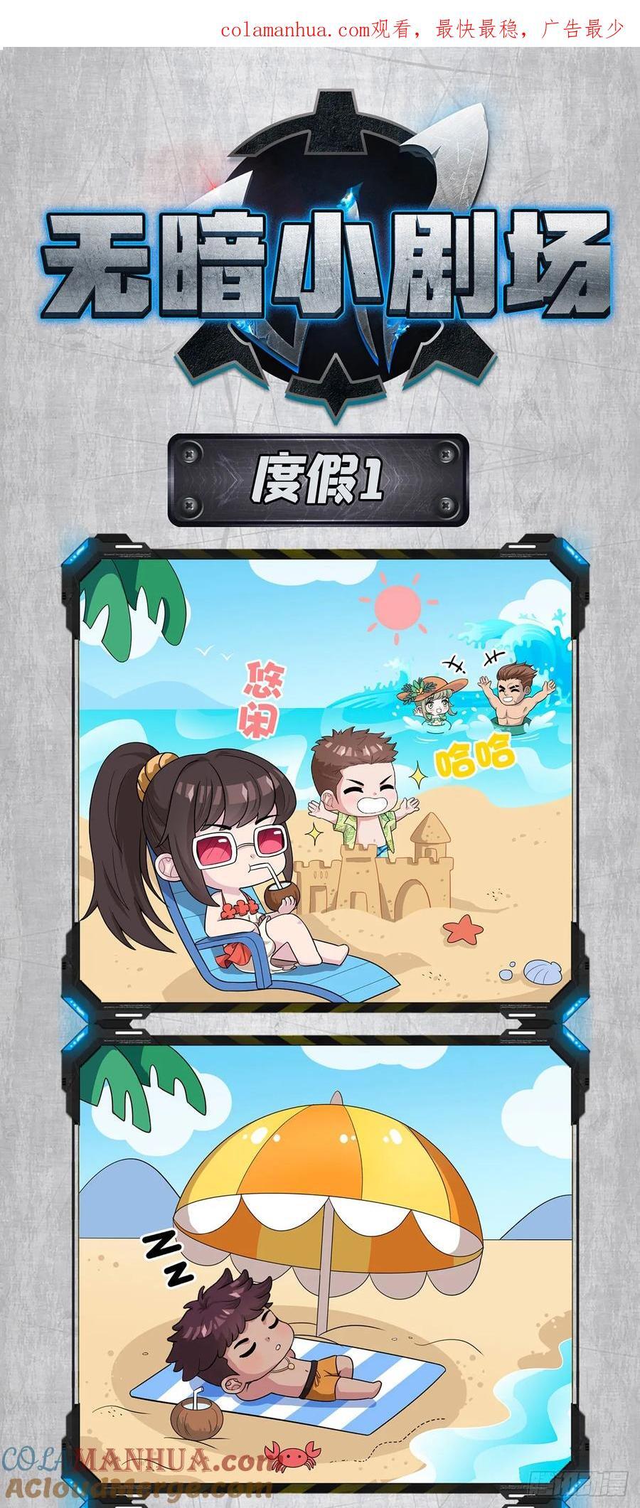 暑期小剧场——度假0