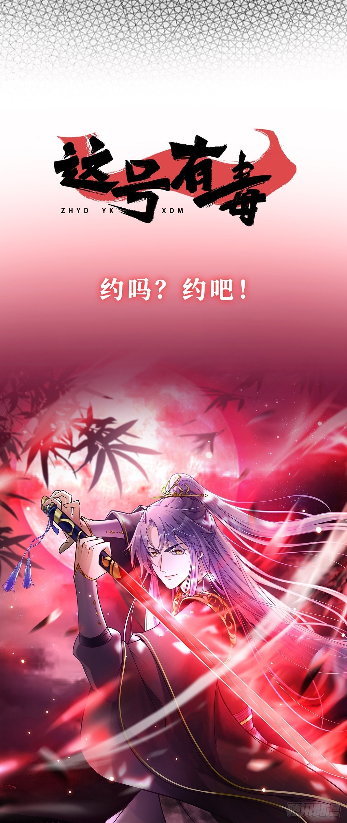 有毒的预告！28
