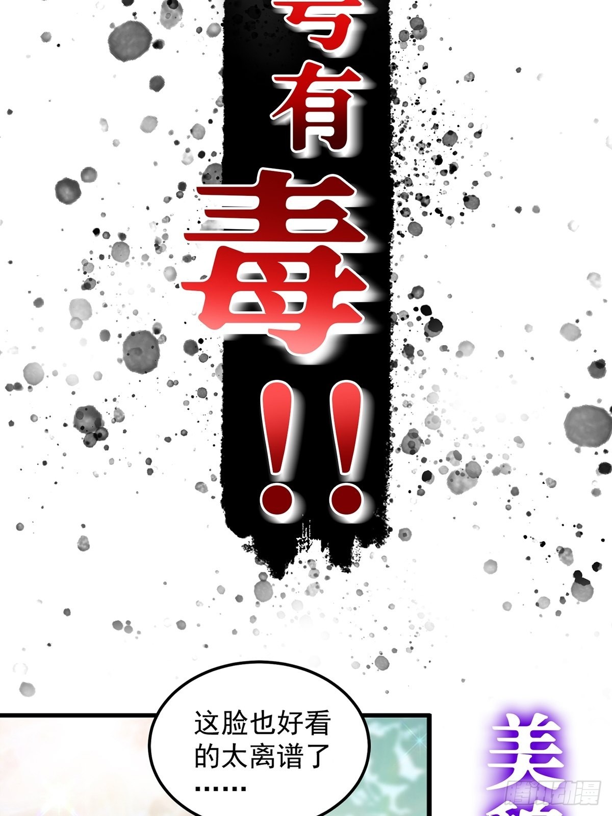 有毒的预告！15