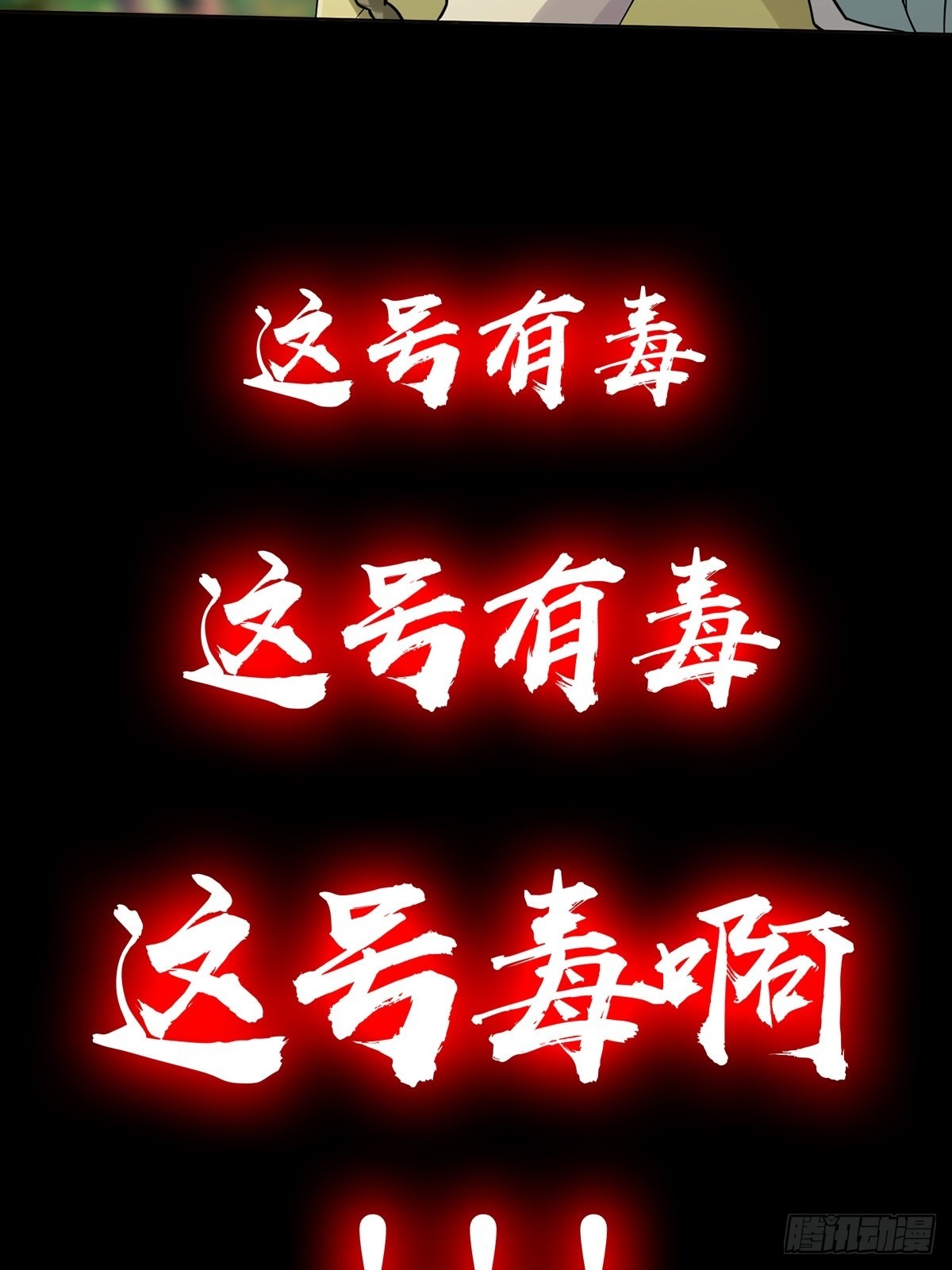 有毒的预告！22