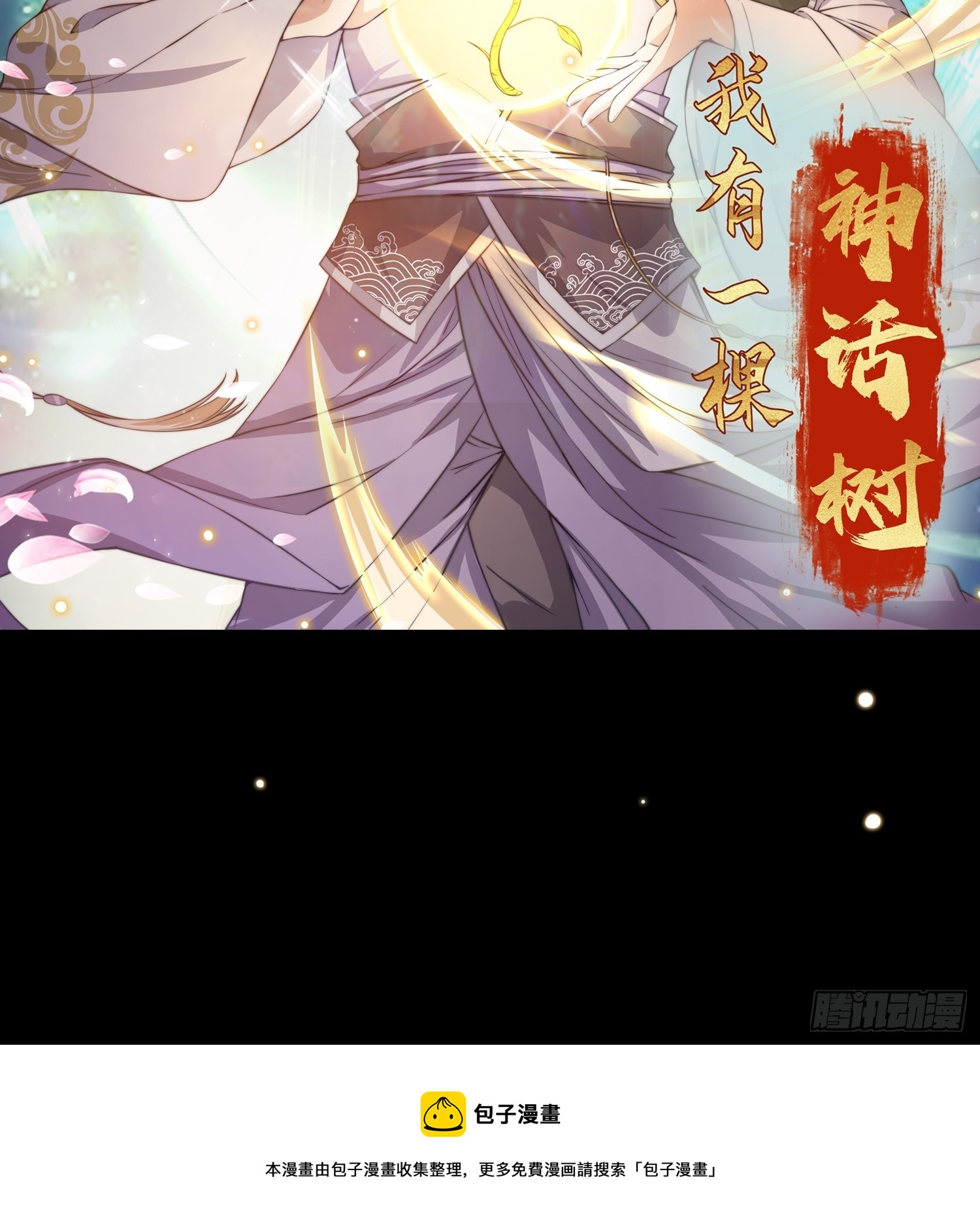 预告 我有一棵神话树！28