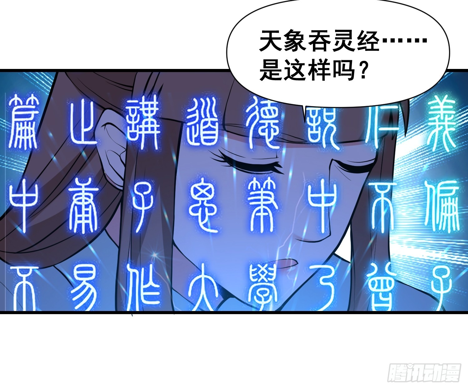 023 天象吞灵经24