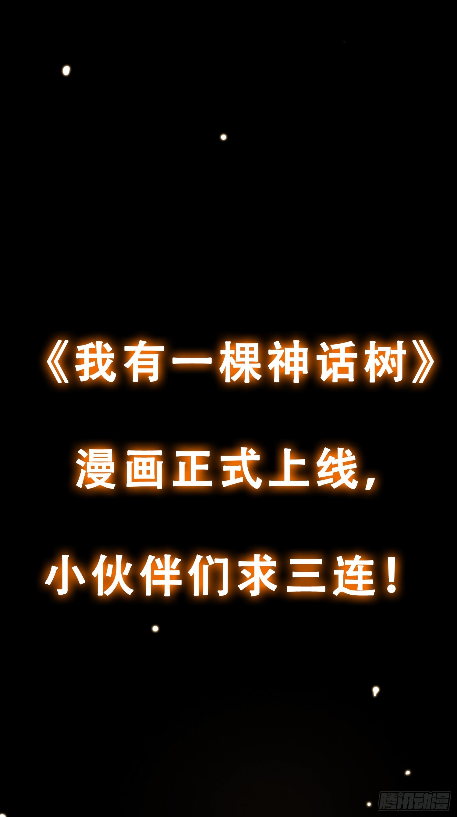 预告 我有一棵神话树！25