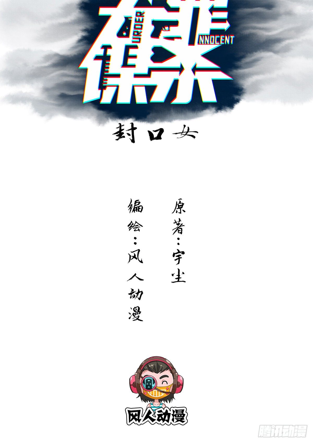 封口女011
