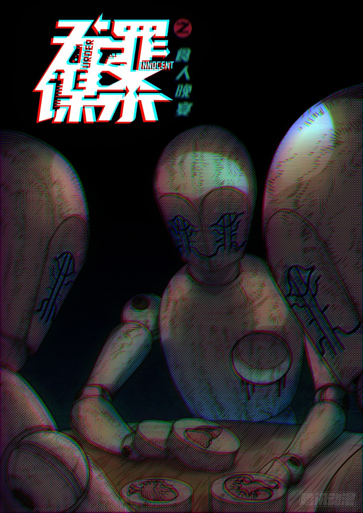 食人晚宴003