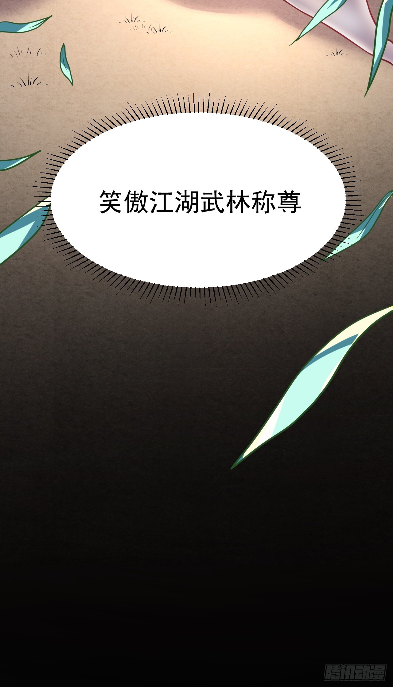 1.仙界告危47