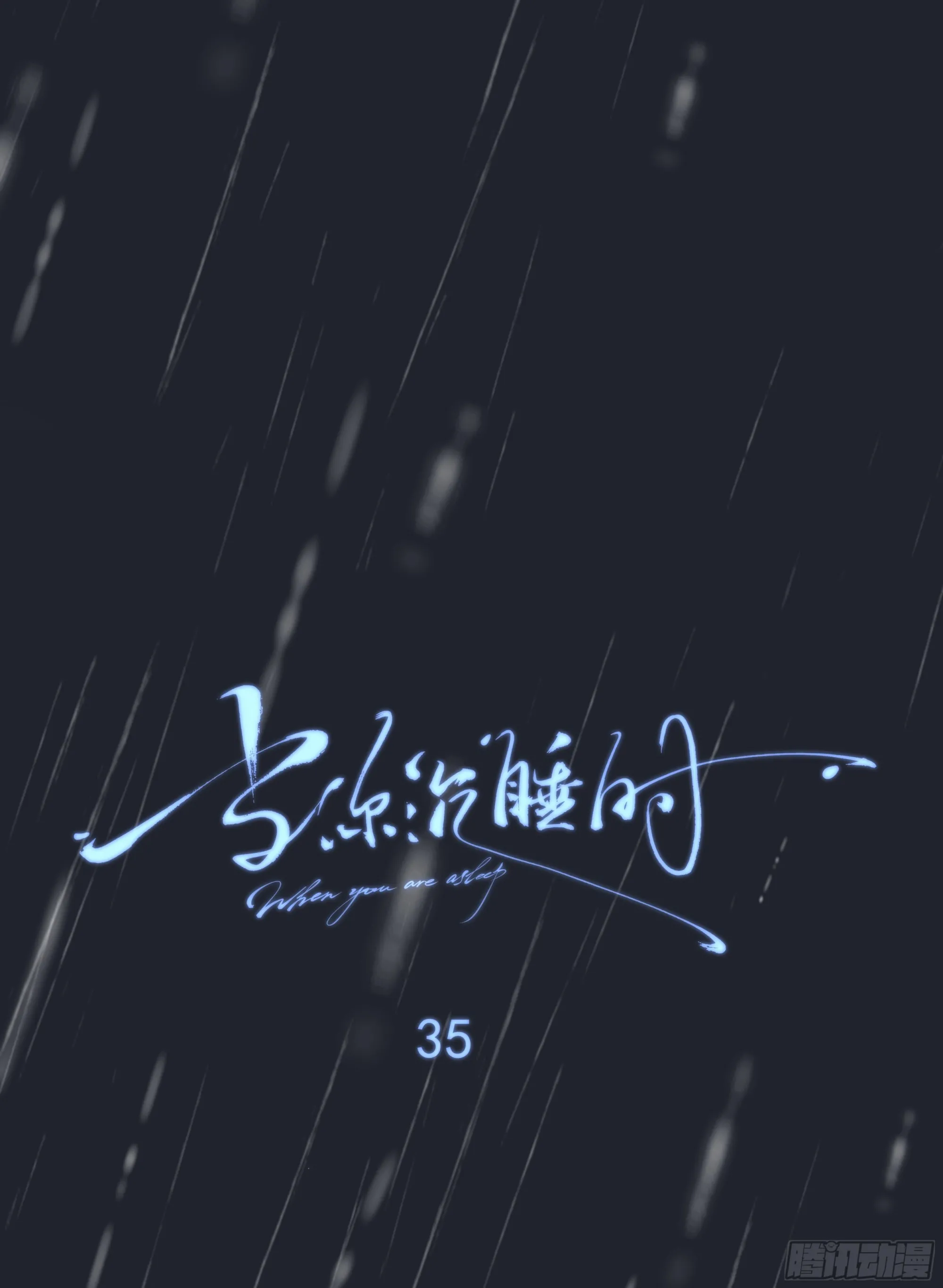 035. 我…好累28