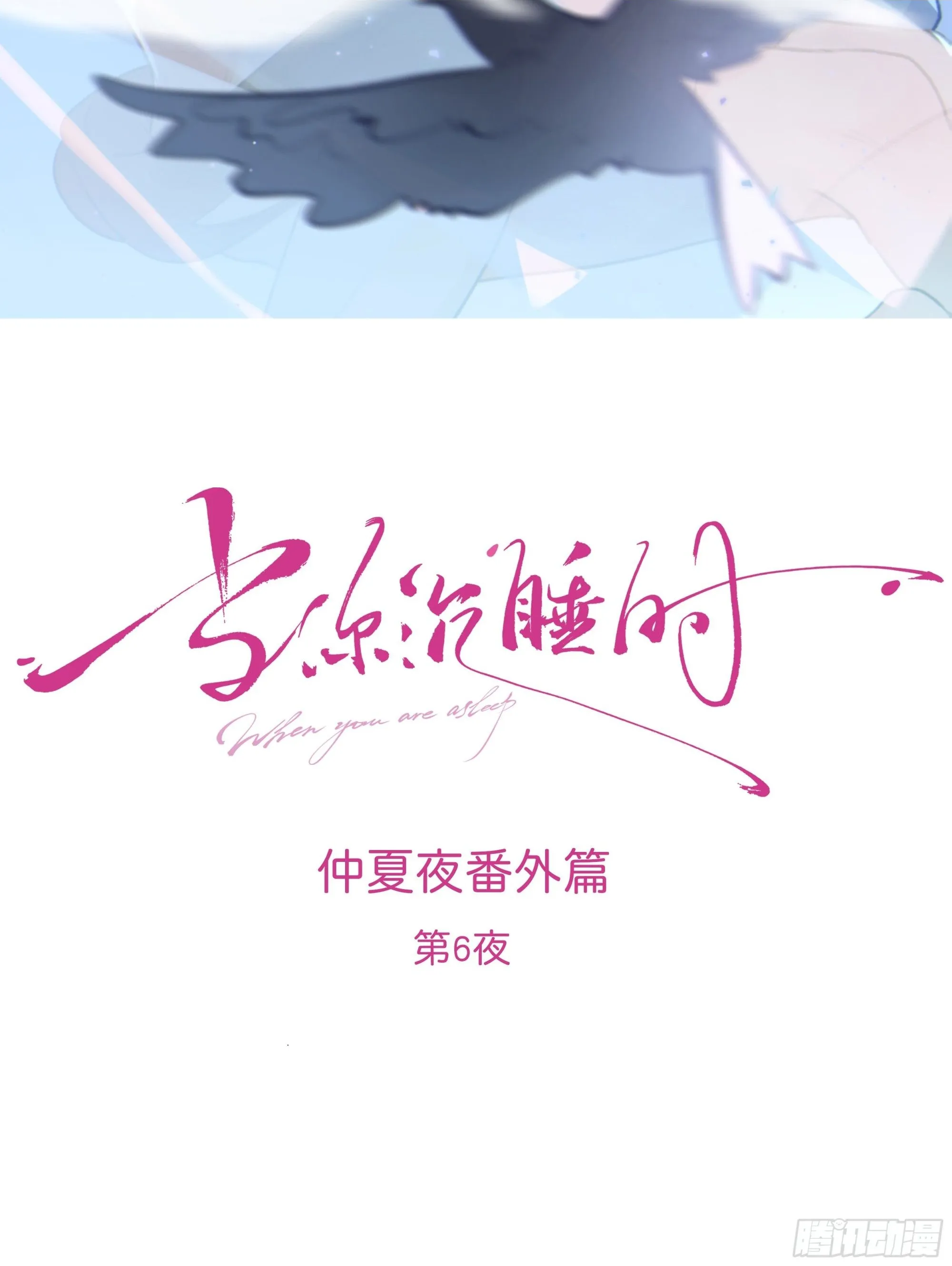 仲夏夜番外 第六夜1