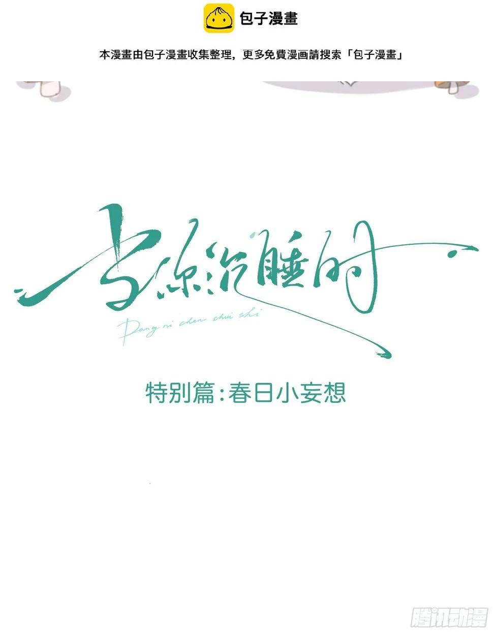特别篇：春困1