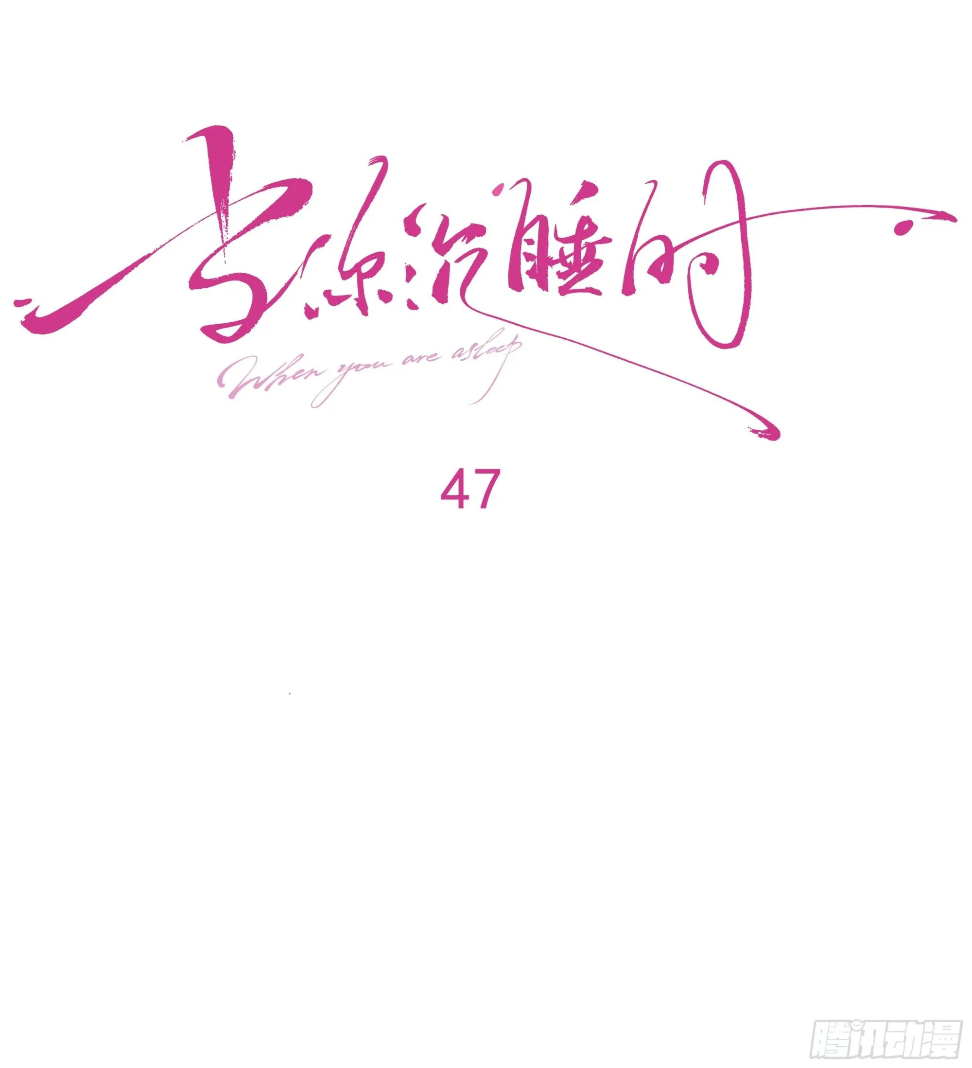 047. 撑下去30