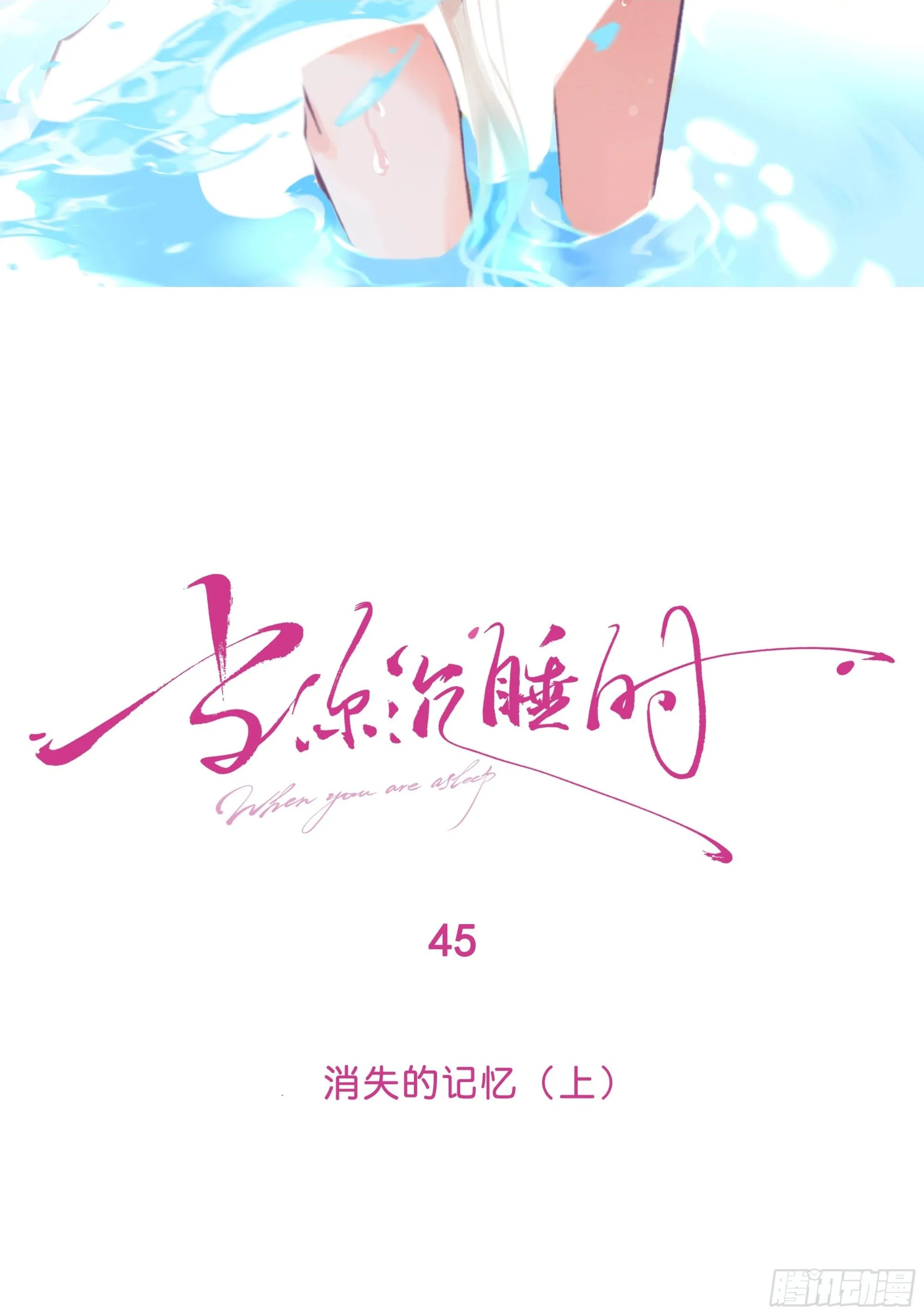 045.消失的记忆（上）1
