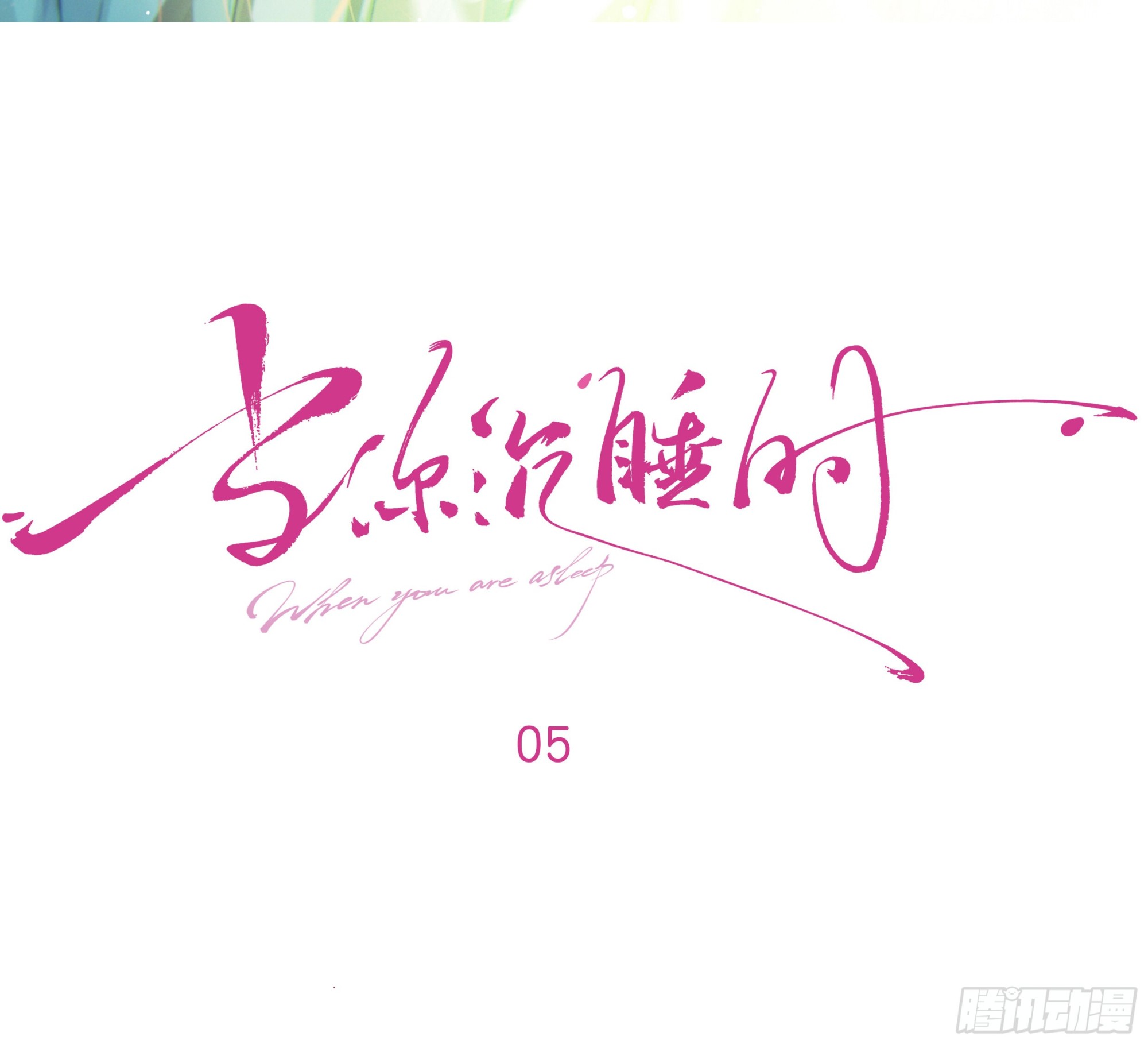 005.嗽月兽2