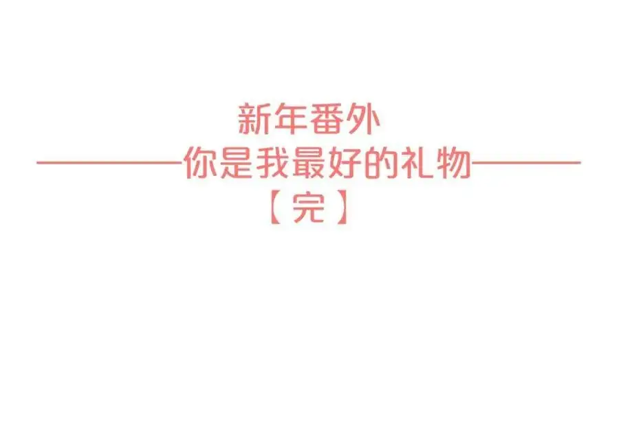 新年番外 你是我最好的礼物123