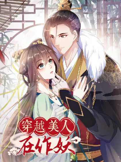 穿越美人在作妖