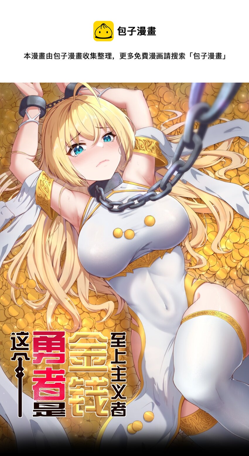 新作 《这个勇者是金钱至上主义者》上线！0