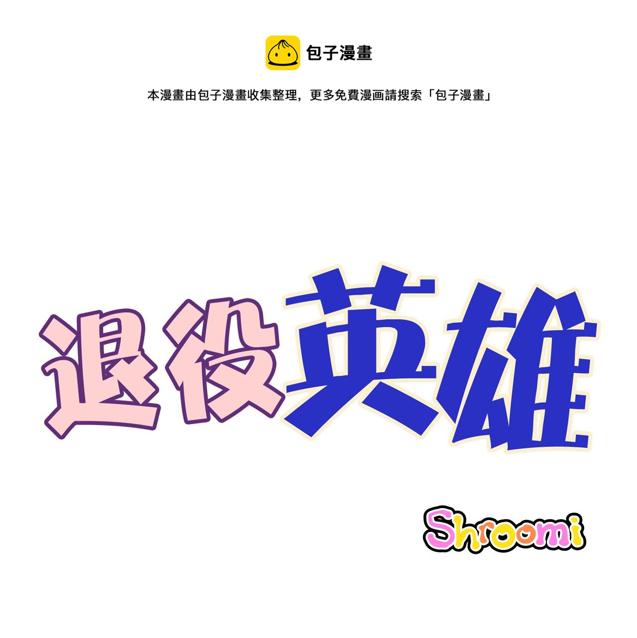第36话 扭曲的占有欲0
