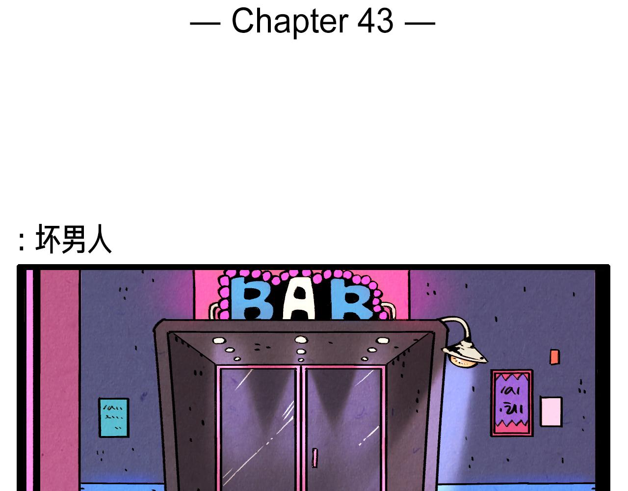 第43话 坏男人1
