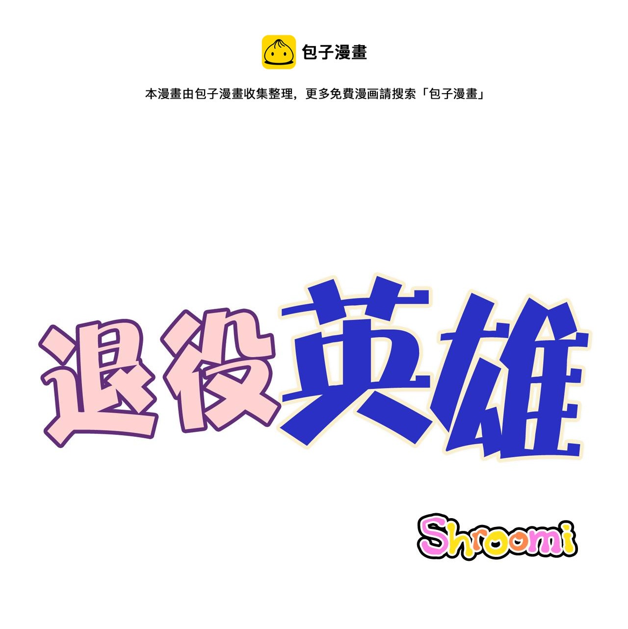 第55话 最强英雄0
