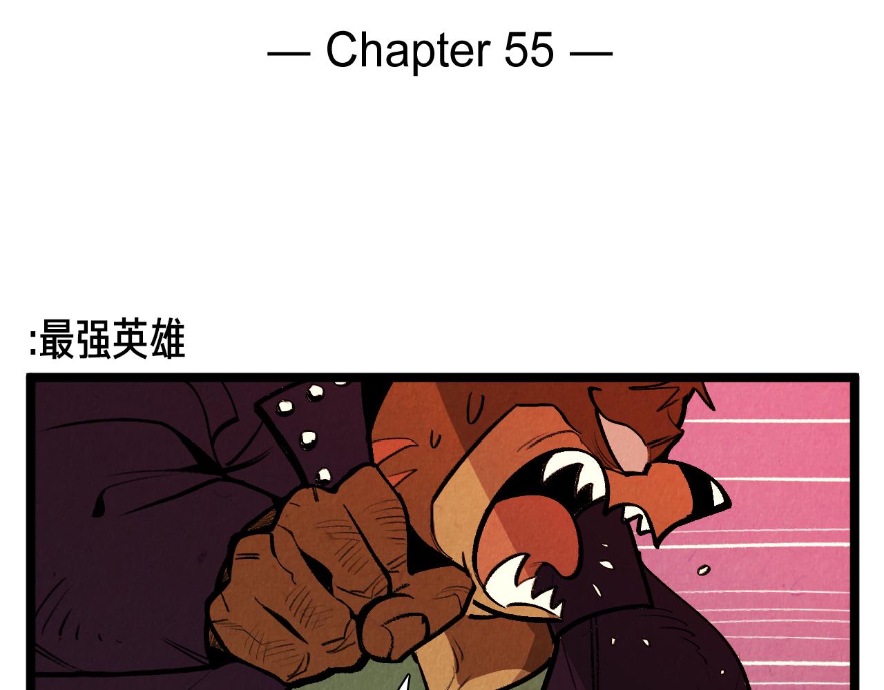 第55话 最强英雄1