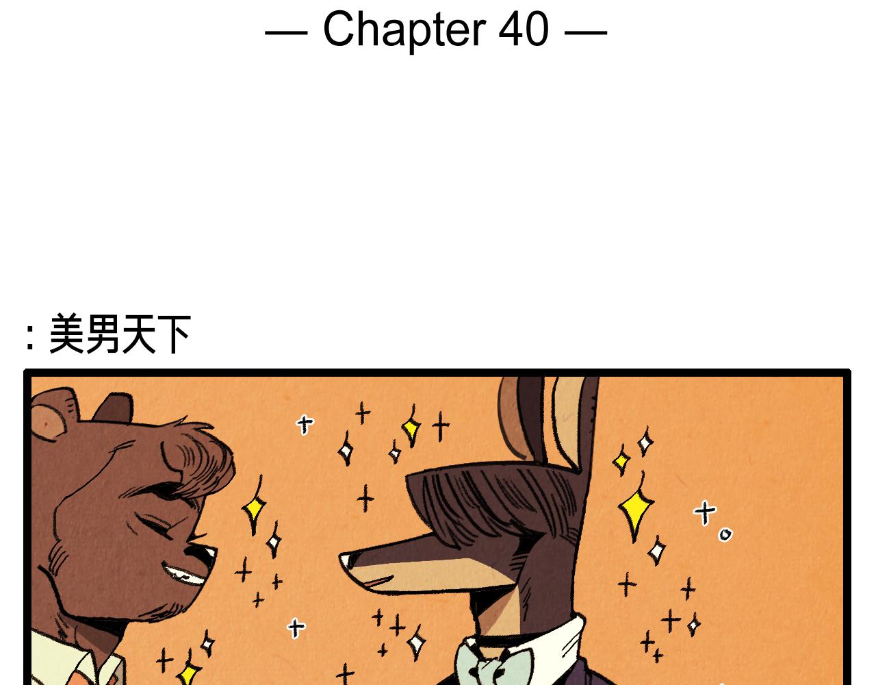 第40话 真心祝贺1