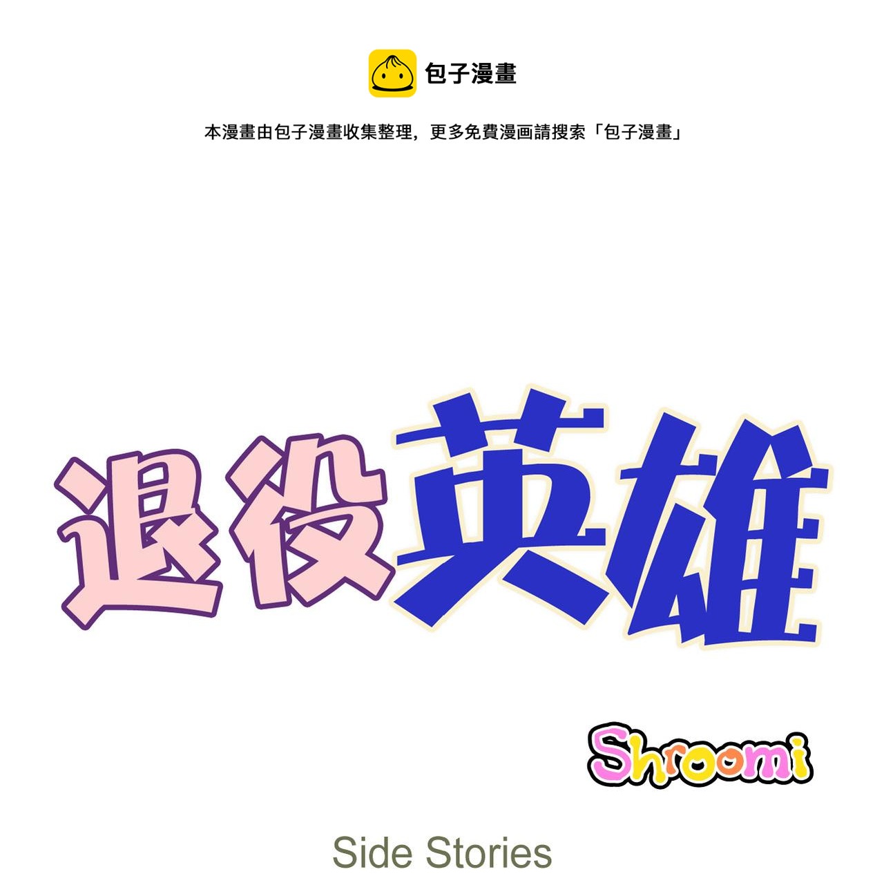 第65话 外传（四）完结0