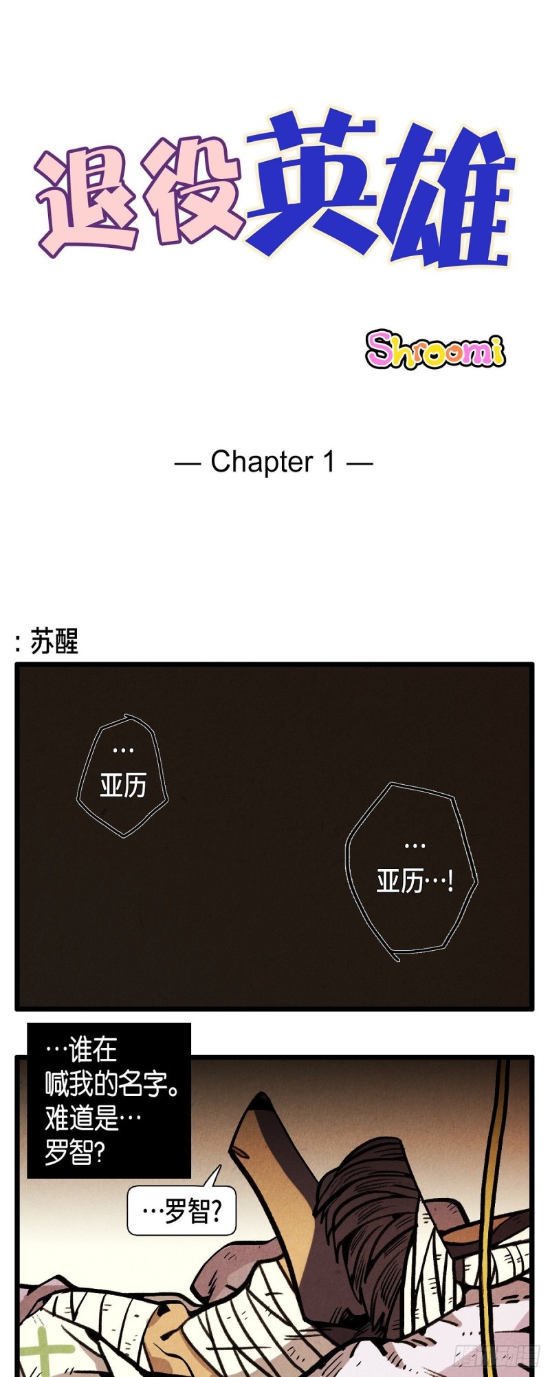 01. 苏醒0