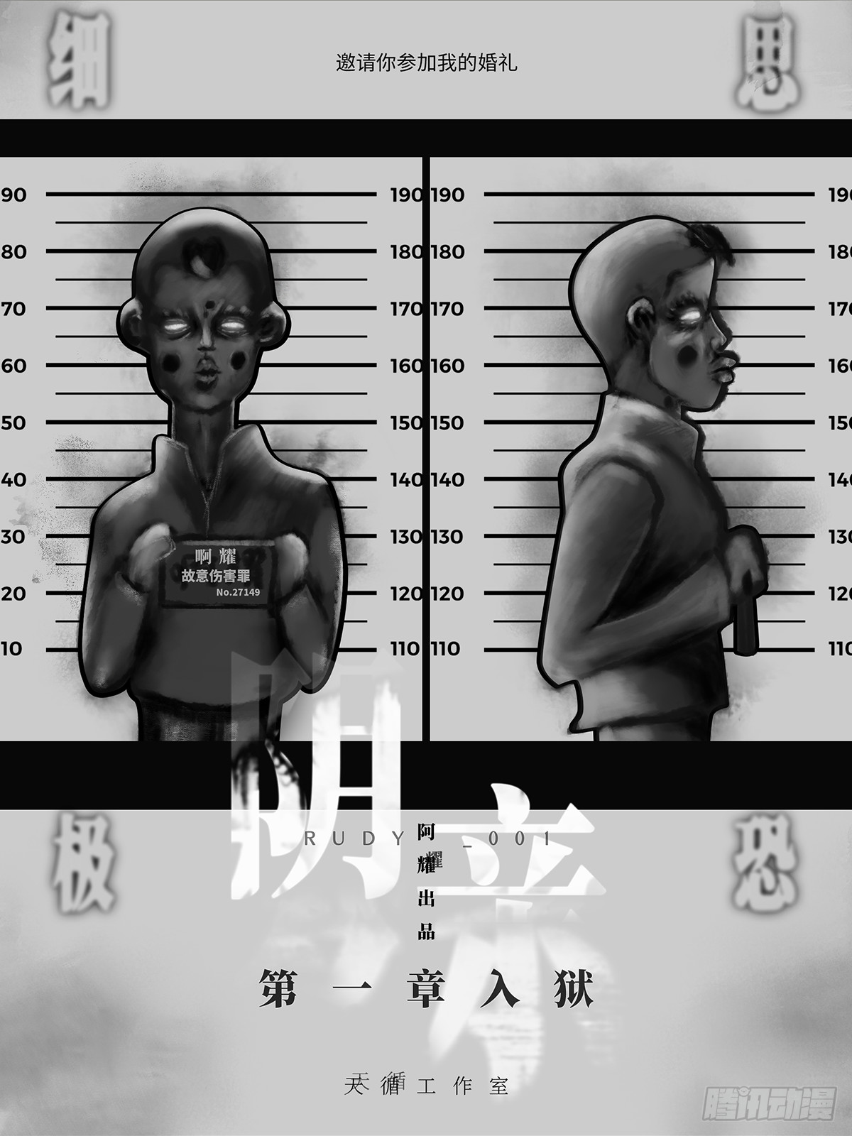 阴亲-1入狱0