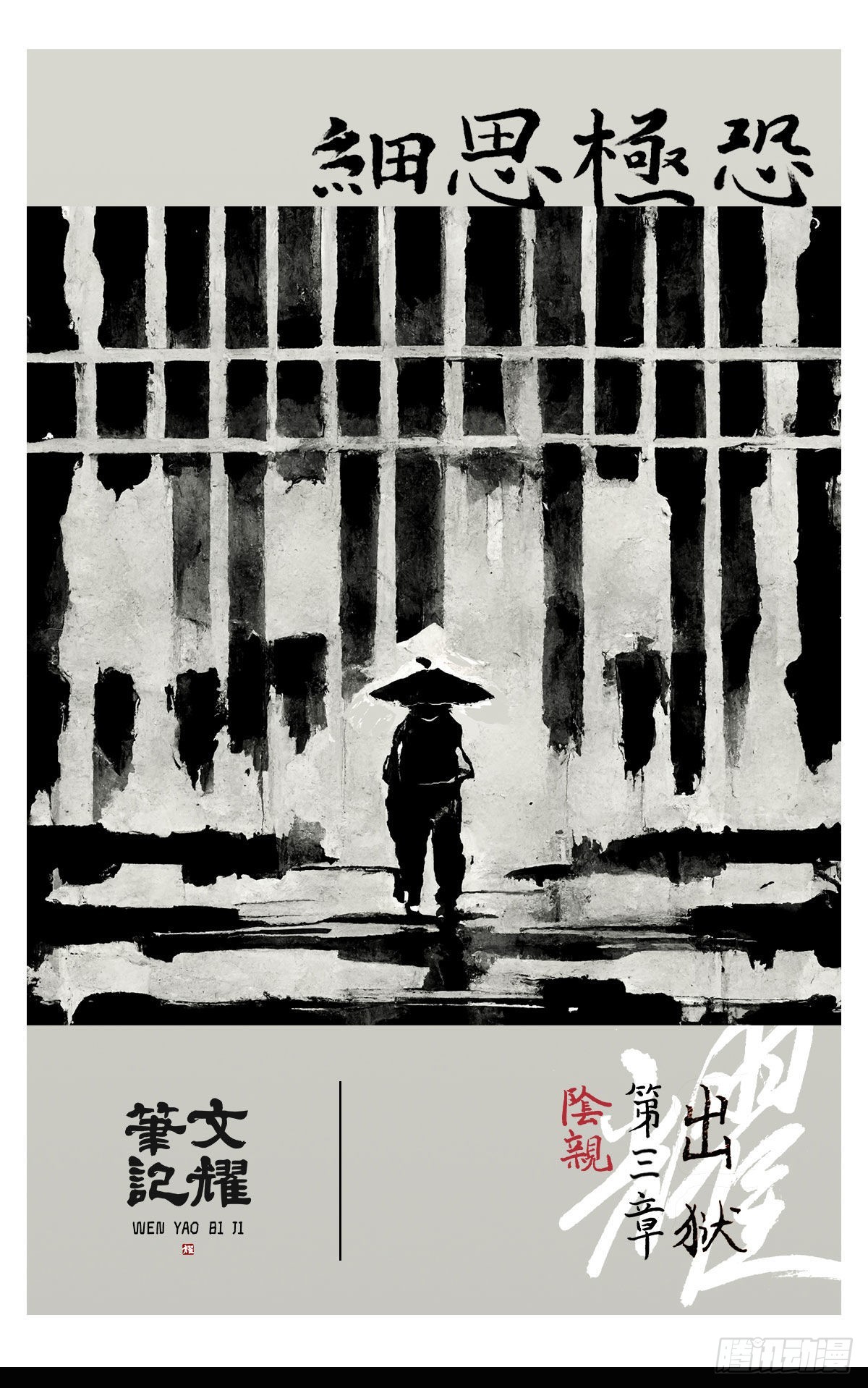 阴亲-6出狱（第三章）0