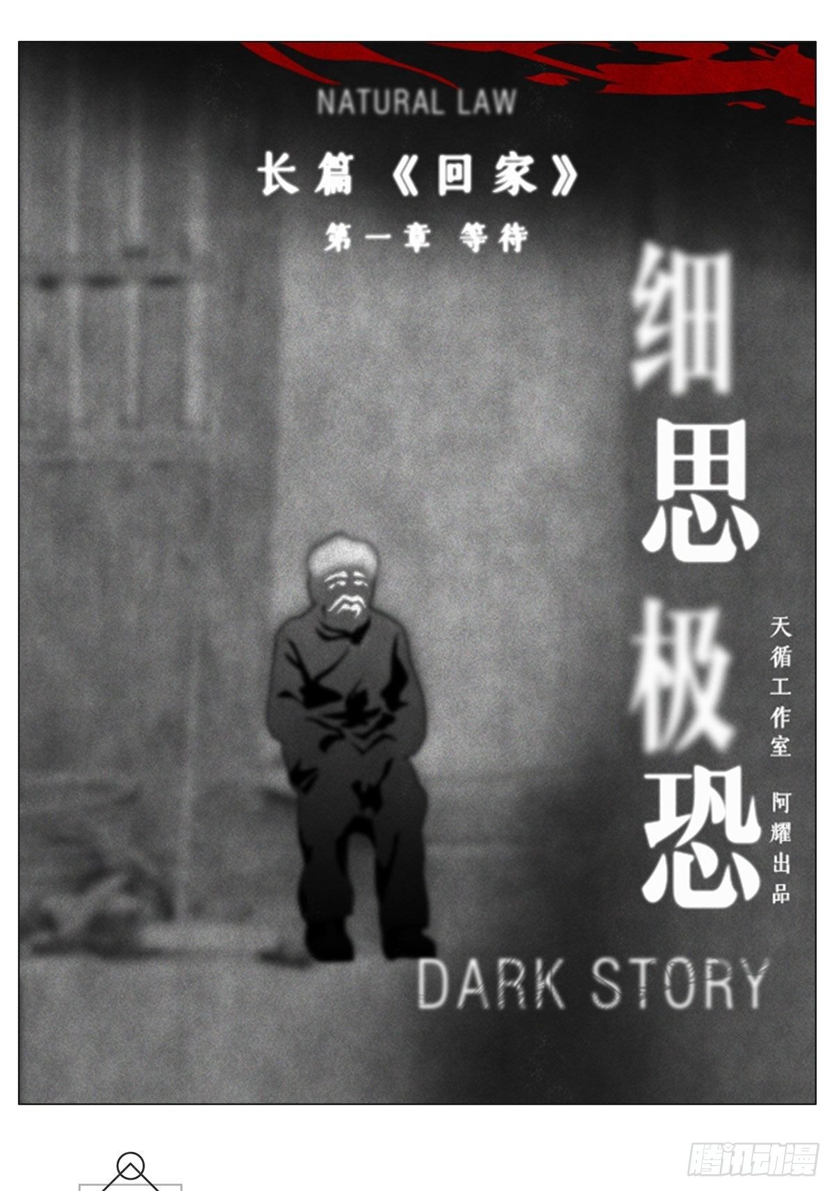 回家1-等待0