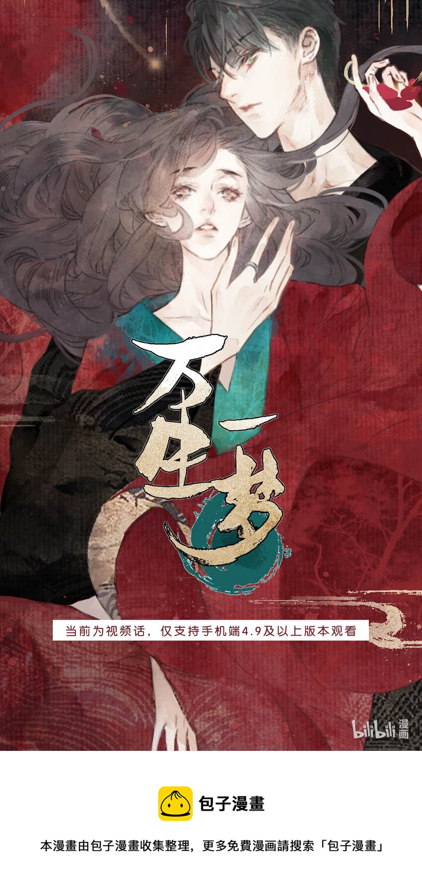 视频预告 《万生一梦》视频预告上线~0