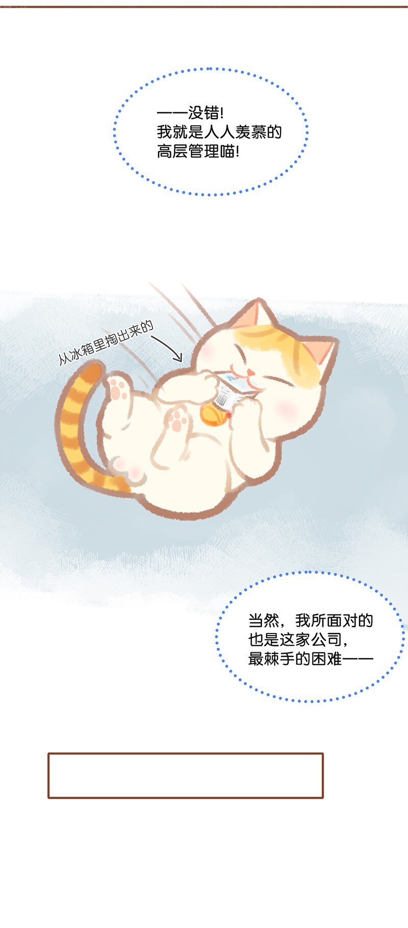 01 谁还不是个高管喵了？6