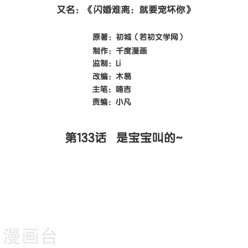 第133话 是宝宝叫的~1