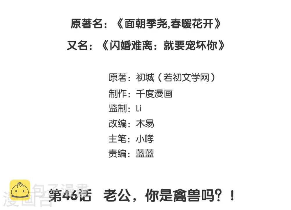第46话 老公，你是禽兽吗？！1