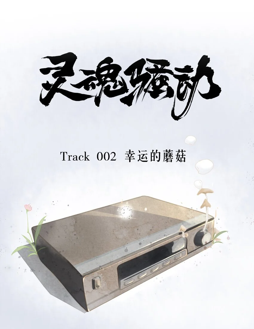 Track002 幸运的蘑菇6
