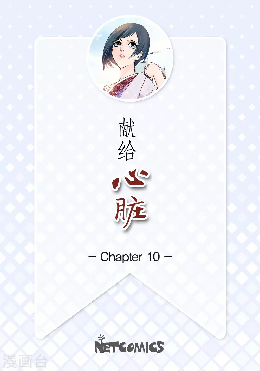 第10话 唯一理由复仇1