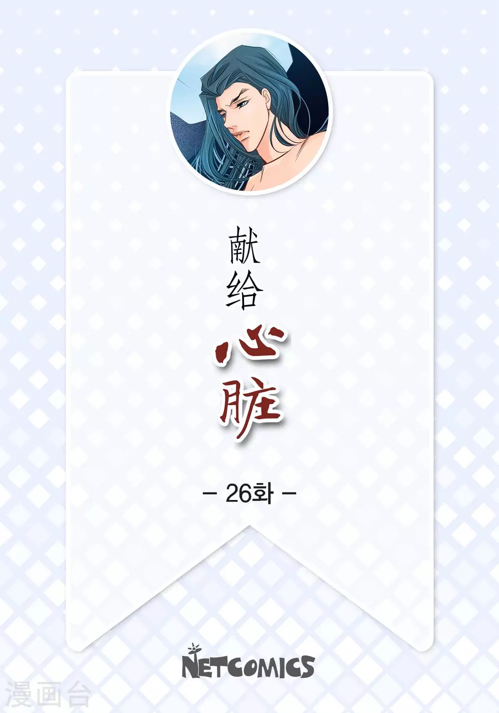第26话 不能敞开心扉1