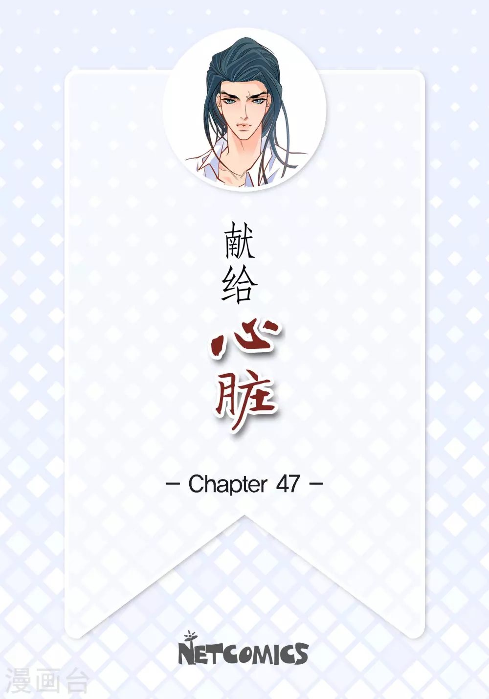 第47话 托付1