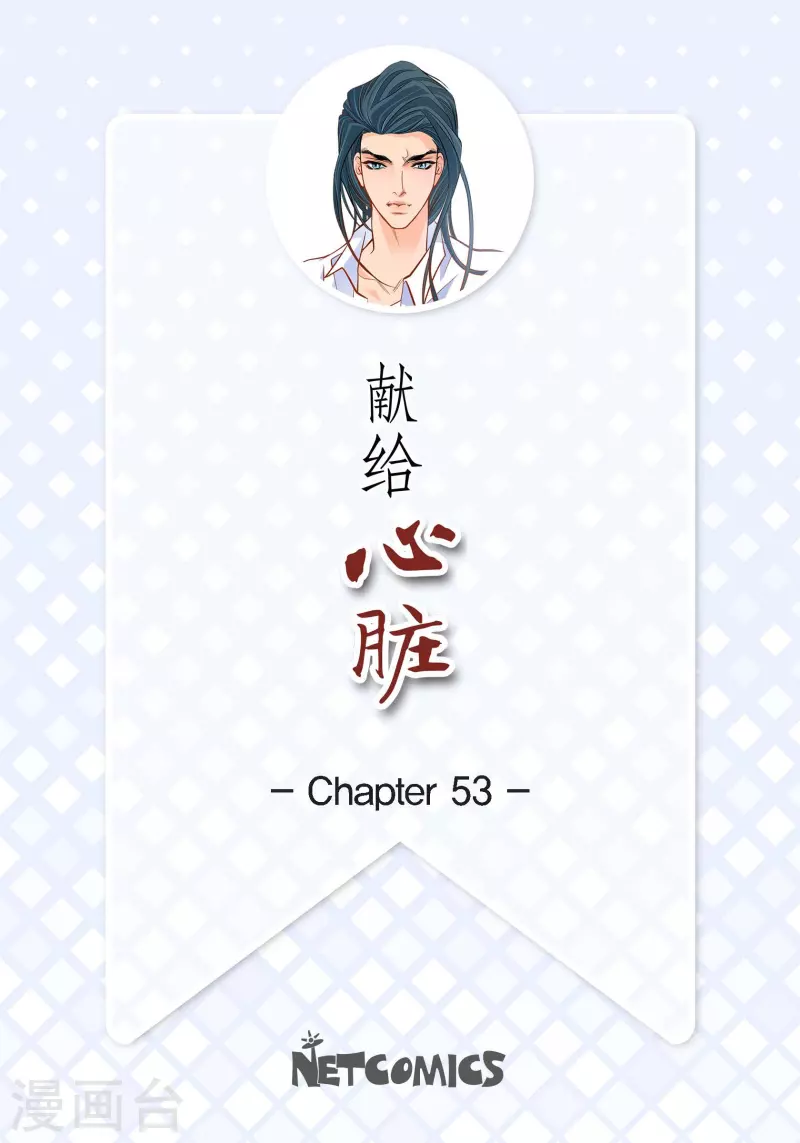 第53话 那一晚我喜欢的那个人1