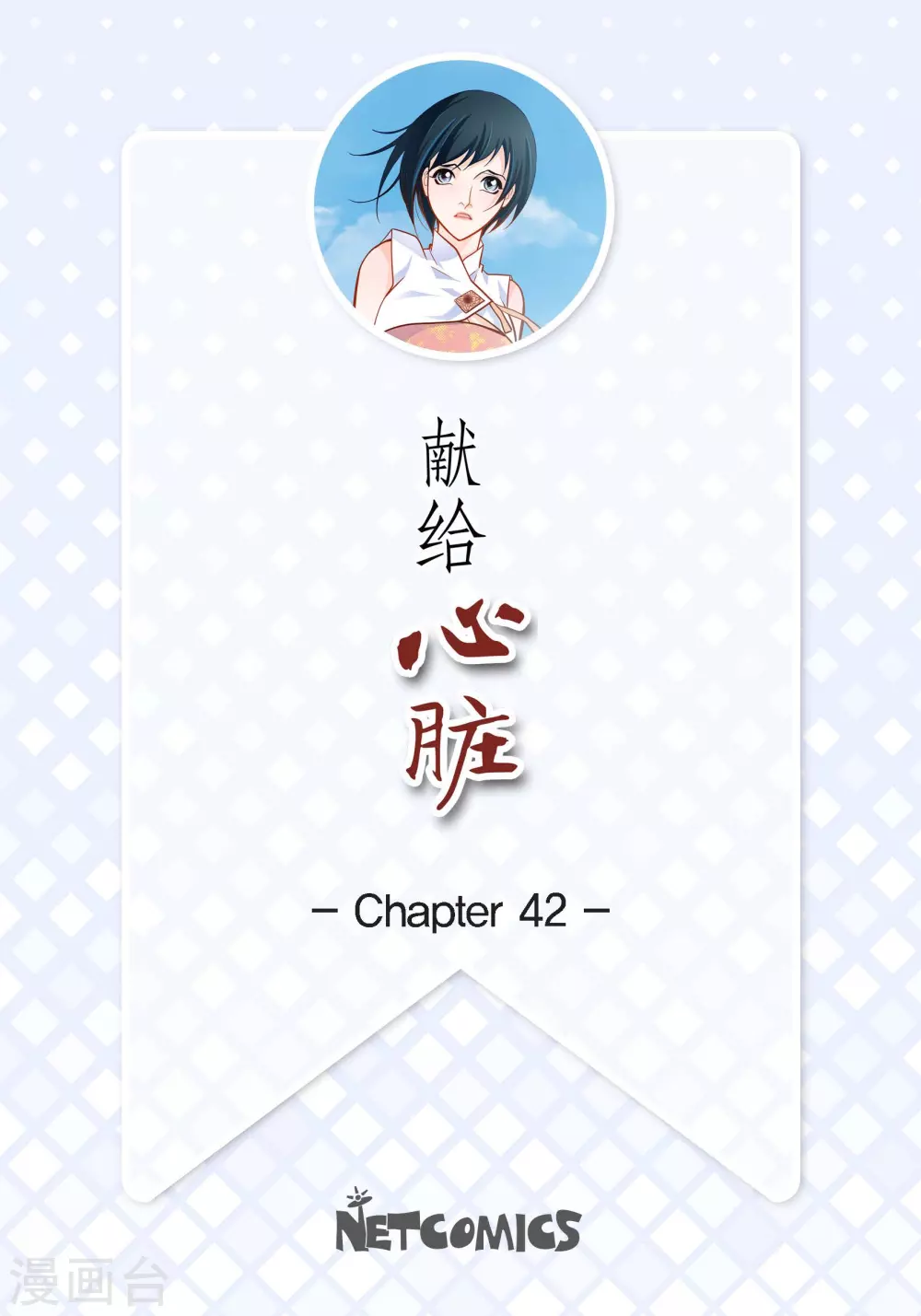 第42话 一见钟情1