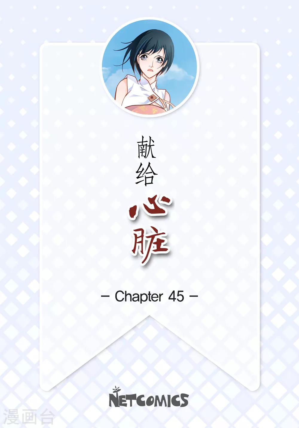 第45话 危险的存在1