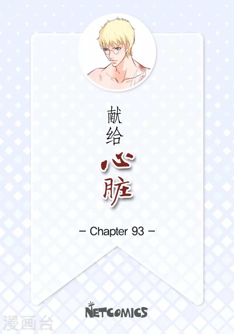 第93话 不能失去他1