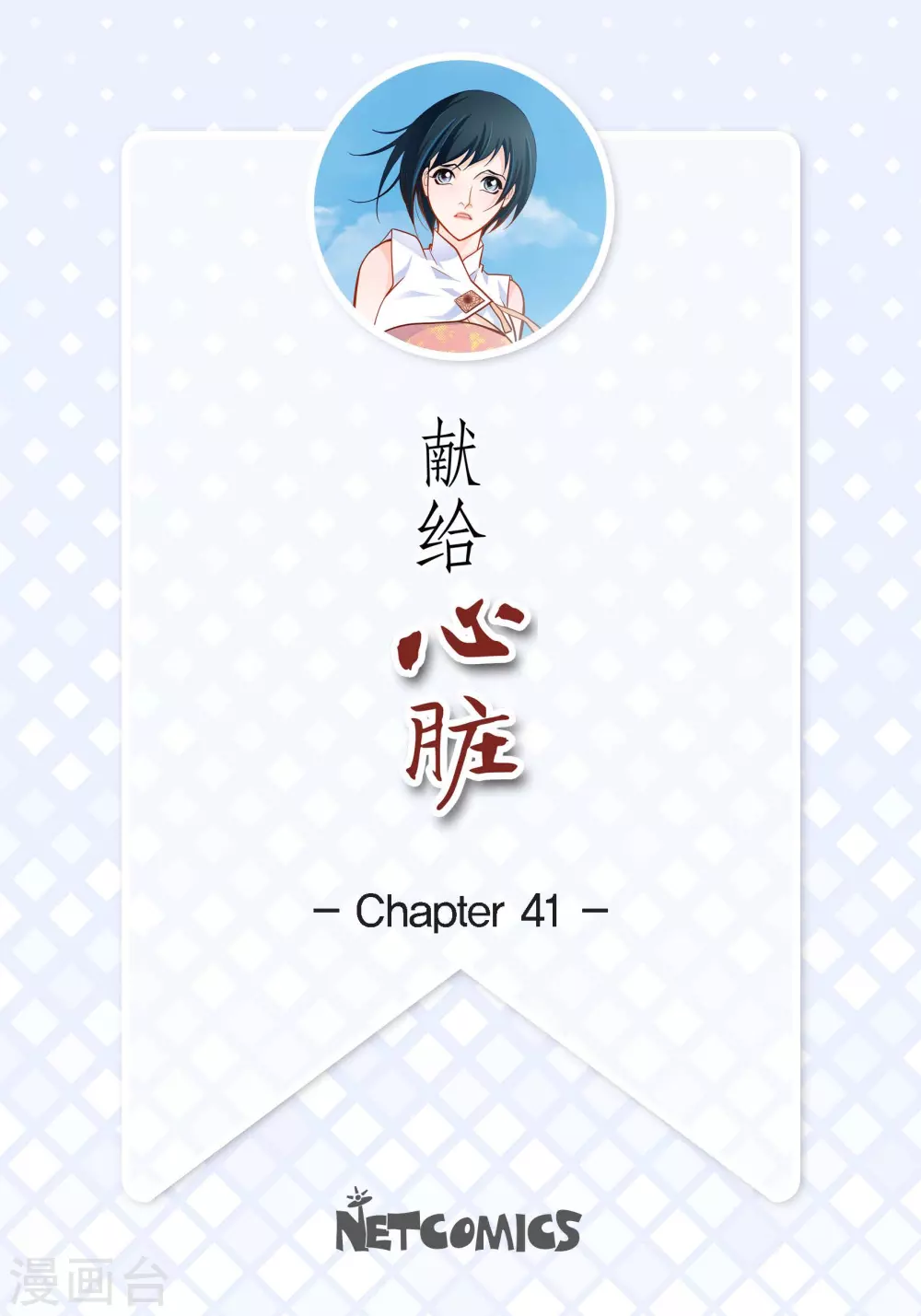 第41话 感兴趣1