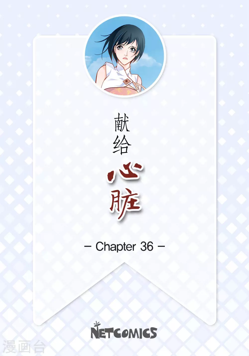 第36话 不知好歹的丫头1