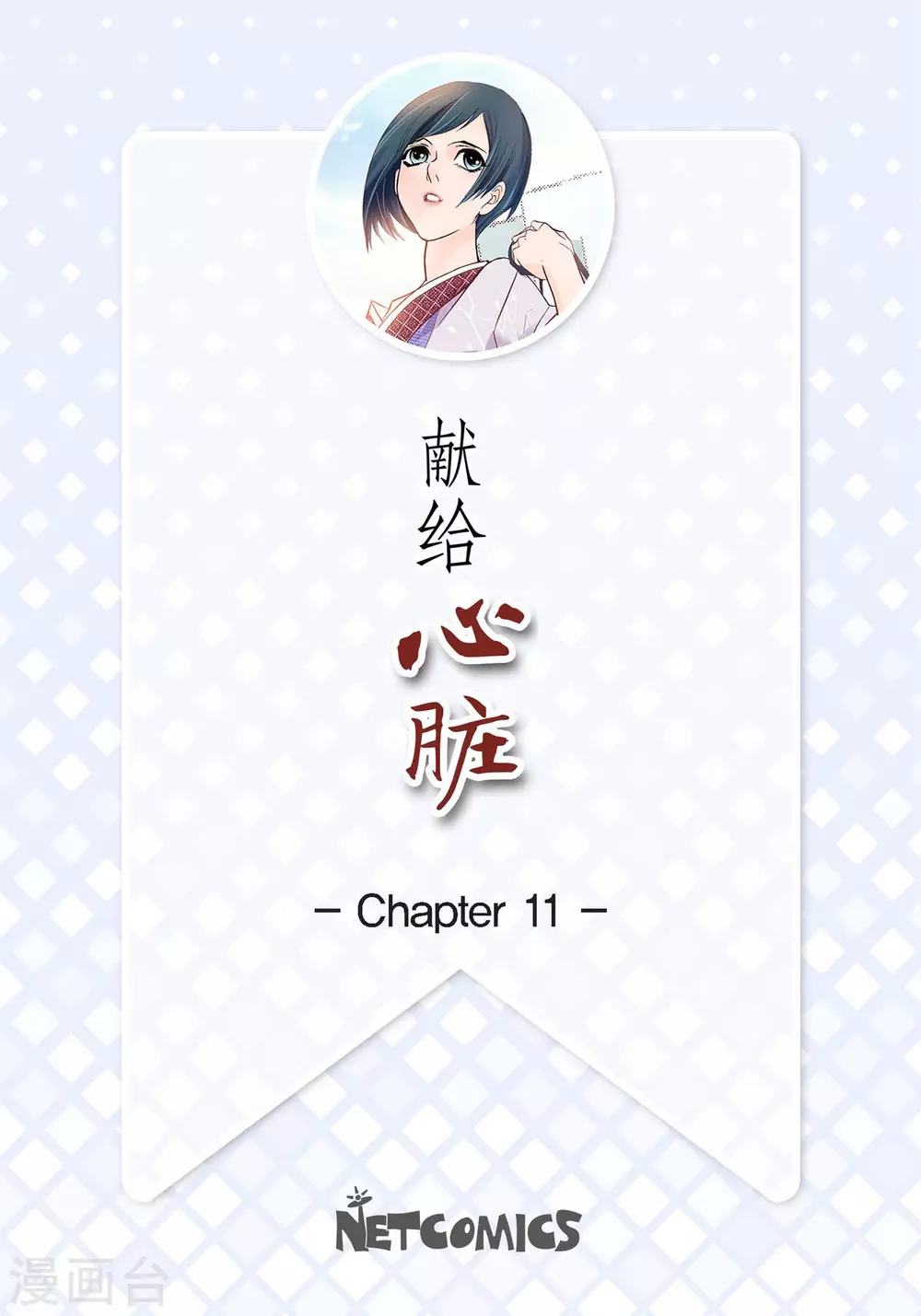 第11话 要你的心脏1