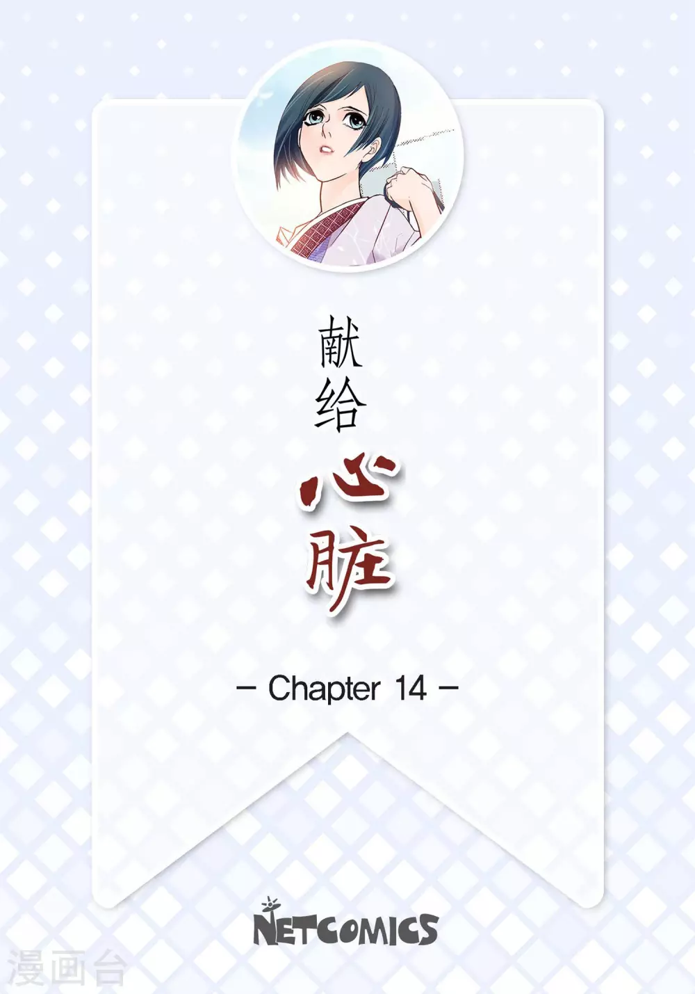 第14话 无法避开1