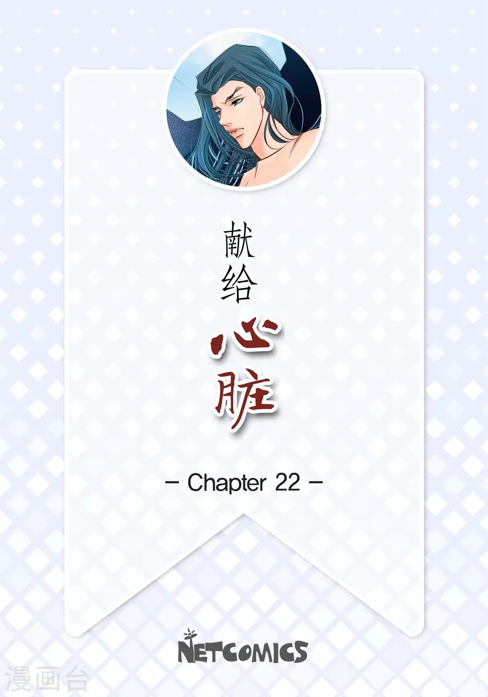 第22话 让我动心1